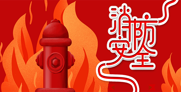 防患于未“燃”，我們在行動！